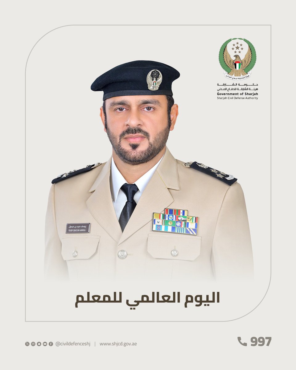civildefenceshj's tweet image. في اليوم العالمي للمعلم، نُحيي معلمينا ومعلماتنا الذين يحملون رسالة بناء الإنسان والوطن، ويغرسون القيم والمعرفة جيلاً بعد جيل، إيمانًا بأن التعليم هو الاستثمار الأغلى في مستقبل الإمارات.
في حالة الطوارئ اتصل على الرقم 997.