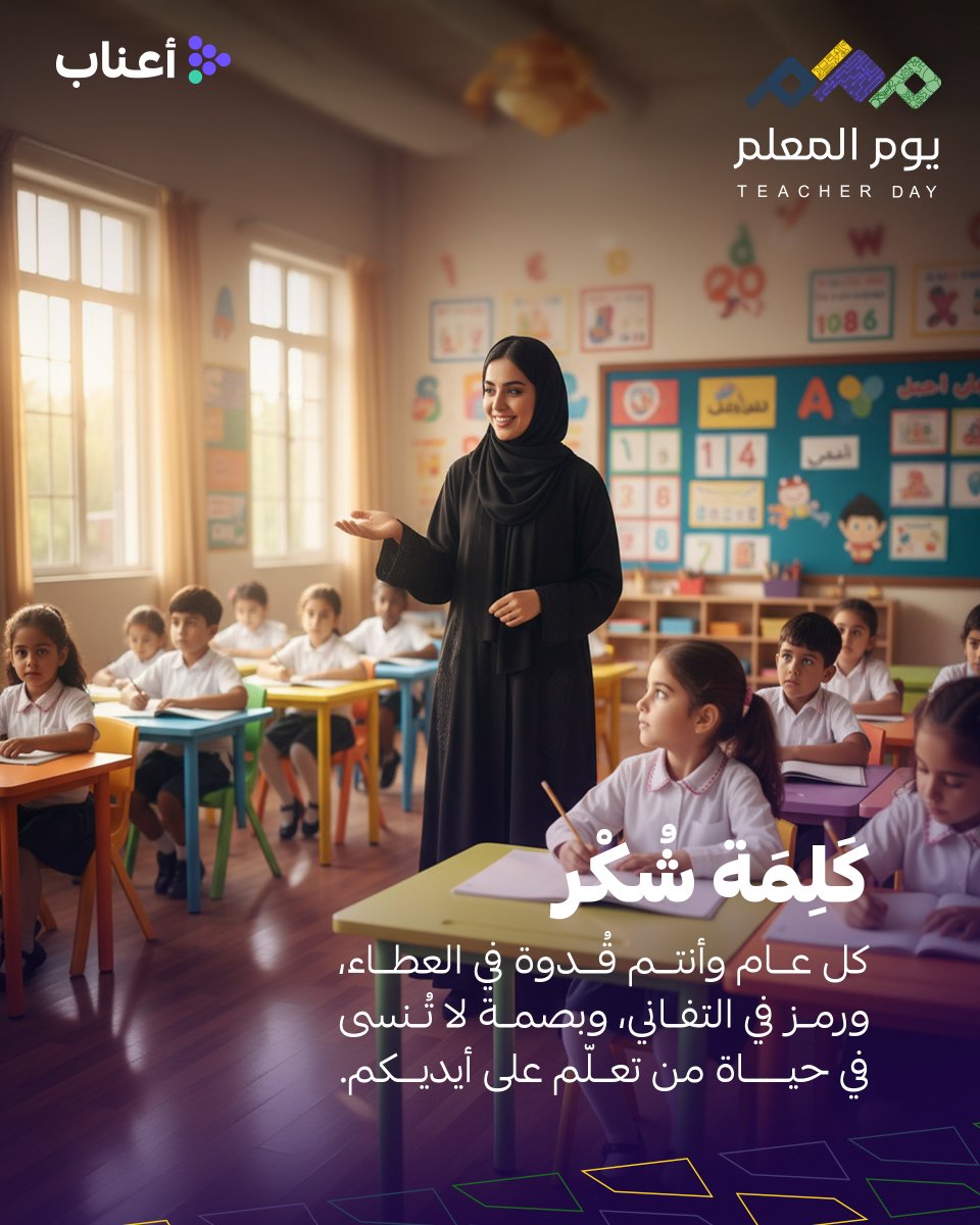 إلى من يُنير الدرب، ويزرع بذور المعرفة في القلوب 💛
إلى من كان ولا يزال ركيزة بناء الإنسان، ومصدر إلهام الأجيال 🌟

نقول لكم اليوم، وكل يوم:
شكرًا لكل معلم ومعلمة... أنتم أساس المستقبل، ونور التعليم الحقيقي.

#اليوم_العالمي_للمعلم
#أنت_الأساس
#يوم_المعلم