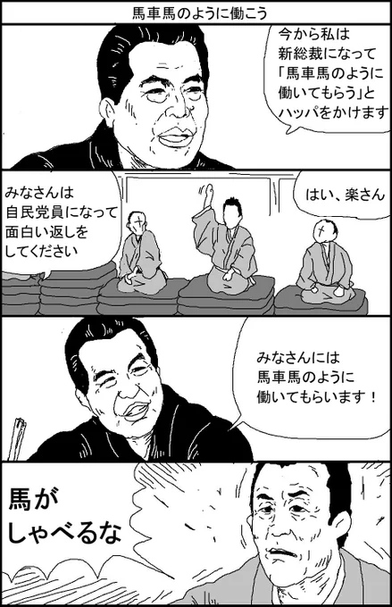 馬車馬のように働こう 