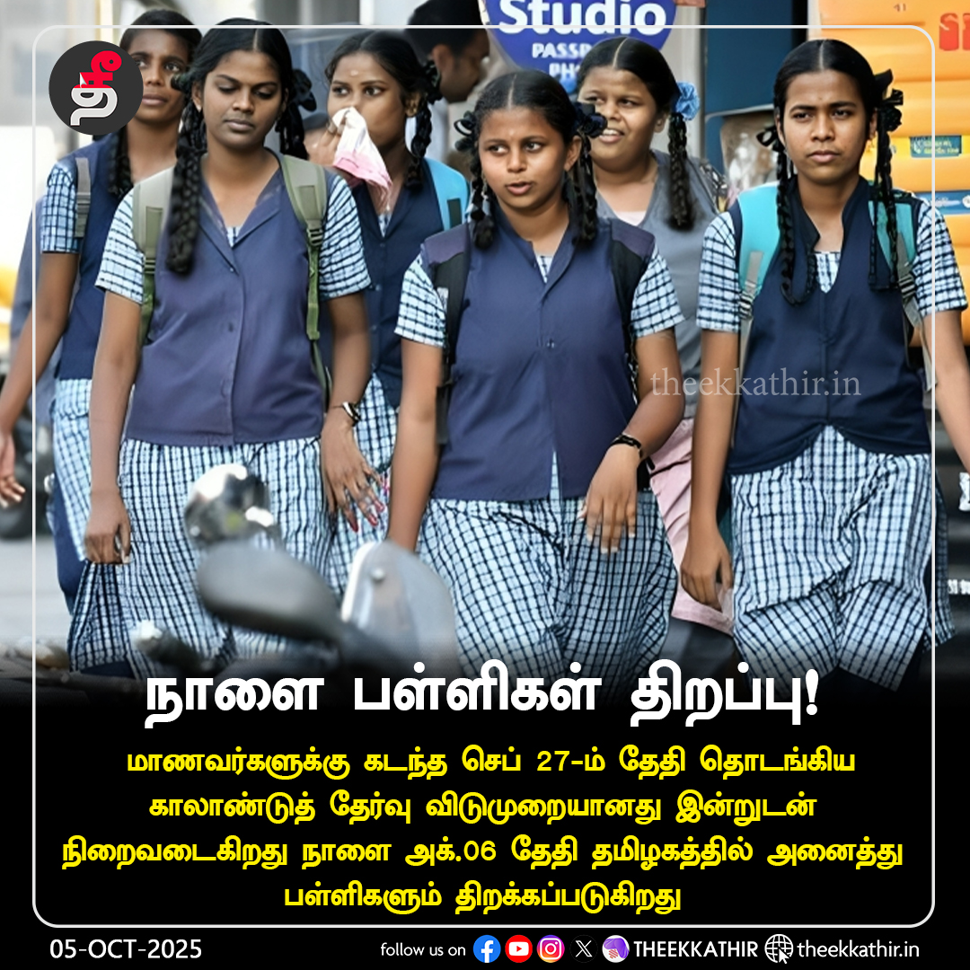 Theekkathir's tweet image. நாளை பள்ளிகள் திறப்பு! 

#Theekkathir #SchoolUpdate #Tamilnadu