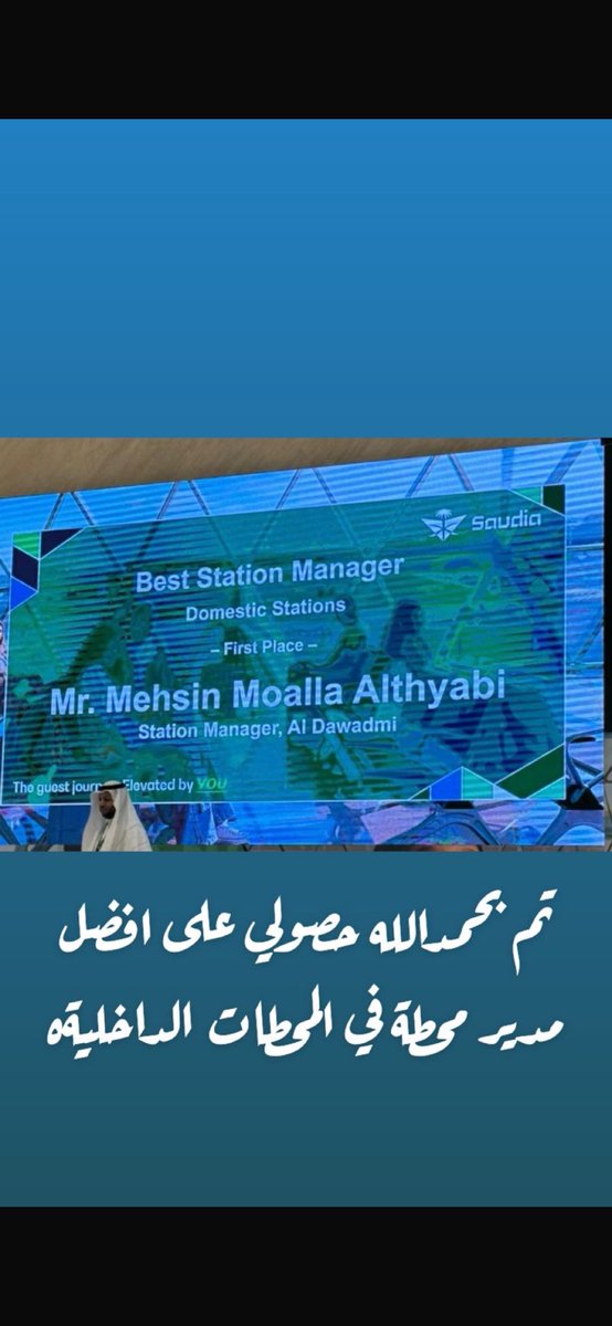 ابارك لأخي العزيز الغالي محسن بن معلا بن جهز الذيابي حصوله على افضل مدير محطة في المحطات الداخلية للخطوط السعودية .. يستاهل ابو ضاري