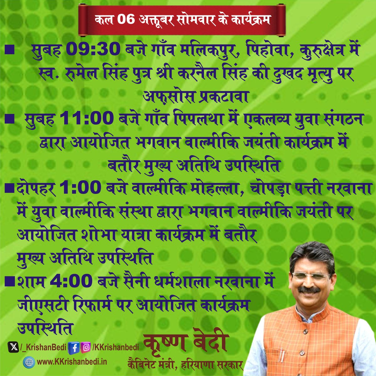 _KrishanBedi's tweet image. मेरे कल 6 अक्तूबर सोमवार के कार्यक्रम।
#Schedule #KrishanBedi