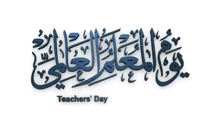 في يوم المُعـــلِّـم..

اتقوا الله فينا، واصرفوا مرتباتنا. 
فنحن من يستحق التكريم والتقدير والاحترام والعيش الكريم، لا العكس.
!!!