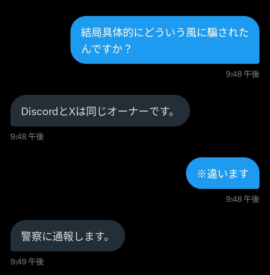 DMで「あなたに騙された」「discordのサポートに連絡しろ」 って言ってくるタイプの詐欺が来たからみんなも気をつけてね ちなみにdiscord とXはオーナー違うぞ
