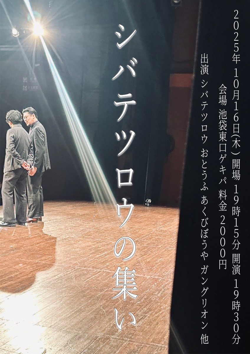 s1baz0's tweet image. シバテツロウが作ったネタを2本ほどブラッシュアップするライブ
『シバテツロウの集い』

10/16 19:30〜20:30 池袋ゲキパにて‼️

今回は「寄席っぽく」をコンセプトでアツアツの漫才師たちを揃えて行くぜ👓

【🎫予約は明日22:30〜から】
tiget.net/events/434499