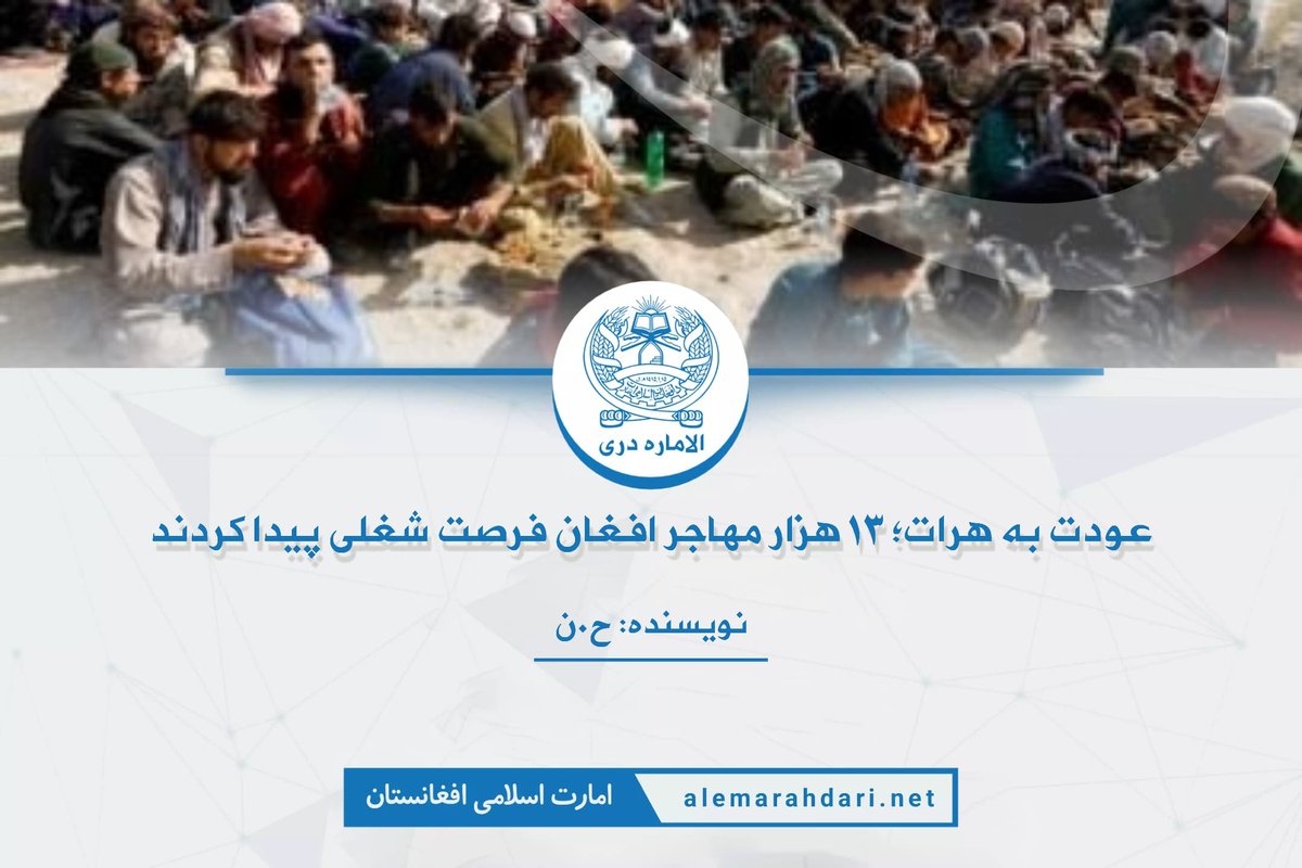 AlemarahDari's tweet photo. عودت به هرات؛ ۱۳ هزار مهاجر افغان فرصت شغلی پیدا کردند

نویسنده: ح.ن

بازگشت مهاجران افغان از ایران به کشور طی ماه‌های اخیر به یکی از مهم‌ترین تحولات اجتماعی و اقتصادی در هرات تبدیل شده است. این بازگشت گسترده، نه تنها بازگشت به وطن را برای هزاران خانواده فراهم کرده، بلکه فرصت‌های جدیدی برای اشتغال و توسعه صنعتی در این استان مرزی ایجاد کرده است. شهرک صنعتی هرات به عنوان قلب تولید و صنایع محلی، میزبان هزاران نیروی کار تازه‌وارد شده و نشان داده است که بازگشت مهاجران می‌تواند موتور محرک رشد اقتصادی، افزایش تولید و بهبود معیشت مردم باشد. 
بر اساس گزارش‌ها، بیش از یک میلیون و ۱۰۰ هزار مهاجر افغان در سه ماه گذشته از ایران به افغانستان بازگشته‌اند که بسیاری از آن‌ها بدون دارایی و با دست خالی وارد استان‌های مرزی به ویژه هرات شده‌اند. این بازگشت، اگرچه با چالش‌های فراوان همراه است، اما فرصت‌های اقتصادی و اشتغال قابل توجهی را نیز برای منطقه ایجاد کرده است.
یکی از مهم‌ترین محورهای جذب مهاجران بازگشته، شهرک صنعتی هرات است. مسئولان محلی اعلام کرده‌اند که نزدیک به ۱۳ هزار مهاجر افغان اخراج شده از ایران، هم‌اکنون در این شهرک مشغول به کار شده‌اند. رئیس اتاق صنایع و معادن هرات توضیح داده است که بیش از ۱۲ هزار و ۶۰۰ نفر از این افراد به کارخانه‌ها معرفی شده و در بخش‌های مختلف تولیدی و خدماتی مشغول فعالیت هستند.
برخی از کارخانه‌ها در مرز اسلام‌قلعه اعلام کرده بودند که به نیروی کار نیاز دارند و جذب نیروی کار در هر کارخانه بین ۱۰۰ تا ۳۰۰ نفر بوده است. این موضوع باعث شده تا شمار کارگران تازه‌وارد در شهرک صنعتی هرات به رقم چشمگیری برسد. همچنین برخی کارخانه‌ها وعده داده‌اند که حقوق کارمندان، از جمله نیروی تازه‌وارد، تا ۳۰ درصد افزایش یابد. یک کارخانه تازه‌تأسیس نیز ده‌ها مهاجر اخراج‌شده را به استخدام خود درآورده و حقوق آنان را بالا برده است، که نشان‌دهنده توجه کارفرمایان به بهبود شرایط نیروی کار و جذب استعدادهای داخلی است.
بازگشت مهاجران نه تنها مسئله اقتصادی بلکه مسأله‌ای اجتماعی نیز محسوب می‌شود. بسیاری از عودت‌کنندگان از ایران ابراز خرسندی کرده و گفته‌اند که پس از سال‌ها دوری و تحمل سختی‌های زندگی در مهاجرت، حالا فرصت بازسازی زندگی در وطن خود را پیدا کرده‌اند. این بازگشت باعث تقویت حس تعلق ملی، بازگشت خانواده‌ها به جمع‌های خود و ایجاد ارتباطات اجتماعی جدید در جامعه محلی شده است.
با این حال، مهاجران بازگشته با چالش‌هایی نیز روبه‌رو هستند. بسیاری از آن‌ها بدون دارایی و سرمایه وارد هرات شده‌اند و نیازمند حمایت‌های مالی، آموزشی و مشاوره شغلی هستند. 
بازگشت مهاجران می‌تواند اثرات اقتصادی گسترده‌ای داشته باشد. حضور نیروی کار تازه‌وارد، کاهش کمبود نیروی کار در صنایع مختلف و افزایش تولید کارخانه‌ها را به همراه دارد. از سوی دیگر، افزایش حقوق کارگران و ایجاد فرصت‌های شغلی موجب گردش مالی بیشتر در اقتصاد محلی و تقویت قدرت خرید خانوارها می‌شود.
همچنین، جذب مهاجران بازگشته در کارخانه‌های تازه‌تأسیس می‌تواند منتج به توسعه صنایع کوچک و متوسط، افزایش سرمایه‌گذاری داخلی و رشد اقتصادی پایدار شود. با برنامه‌ریزی مناسب و حمایت دولت و بخش خصوصی، این بازگشت می‌تواند نقطه عطفی در رونق اقتصادی هرات و مناطق مرزی افغانستان باشد.
بازگشت مهاجران افغان به هرات، بیش از آنکه صرفاً یک روند جمعیتی باشد، فرصتی استثنایی برای رشد اقتصادی، توسعه صنعتی و تقویت پیوندهای اجتماعی در این استان فراهم کرده است. حضور نیروی کار تازه‌وارد، افزایش اشتغال و ارتقای درآمد خانوارها نشان می‌دهد که بازگشت مهاجران می‌تواند به موتور محرک توسعه پایدار تبدیل شود. با این حال، موفقیت این فرآیند مستلزم برنامه‌ریزی دقیق، حمایت‌های آموزشی و مالی و همکاری مستمر میان دولت، بخش خصوصی و جامعه محلی است. اگر این اقدامات به‌صورت هدفمند دنبال شوند، بازگشت مهاجران نه تنها به بازسازی زندگی آنان کمک می‌کند، بلکه چشم‌انداز روشنی برای توسعه اقتصادی و اجتماعی هرات و دیگر مناطق مرزی افغانستان ترسیم خواهد کرد.#

https://t.co/kjDcjLN8O7