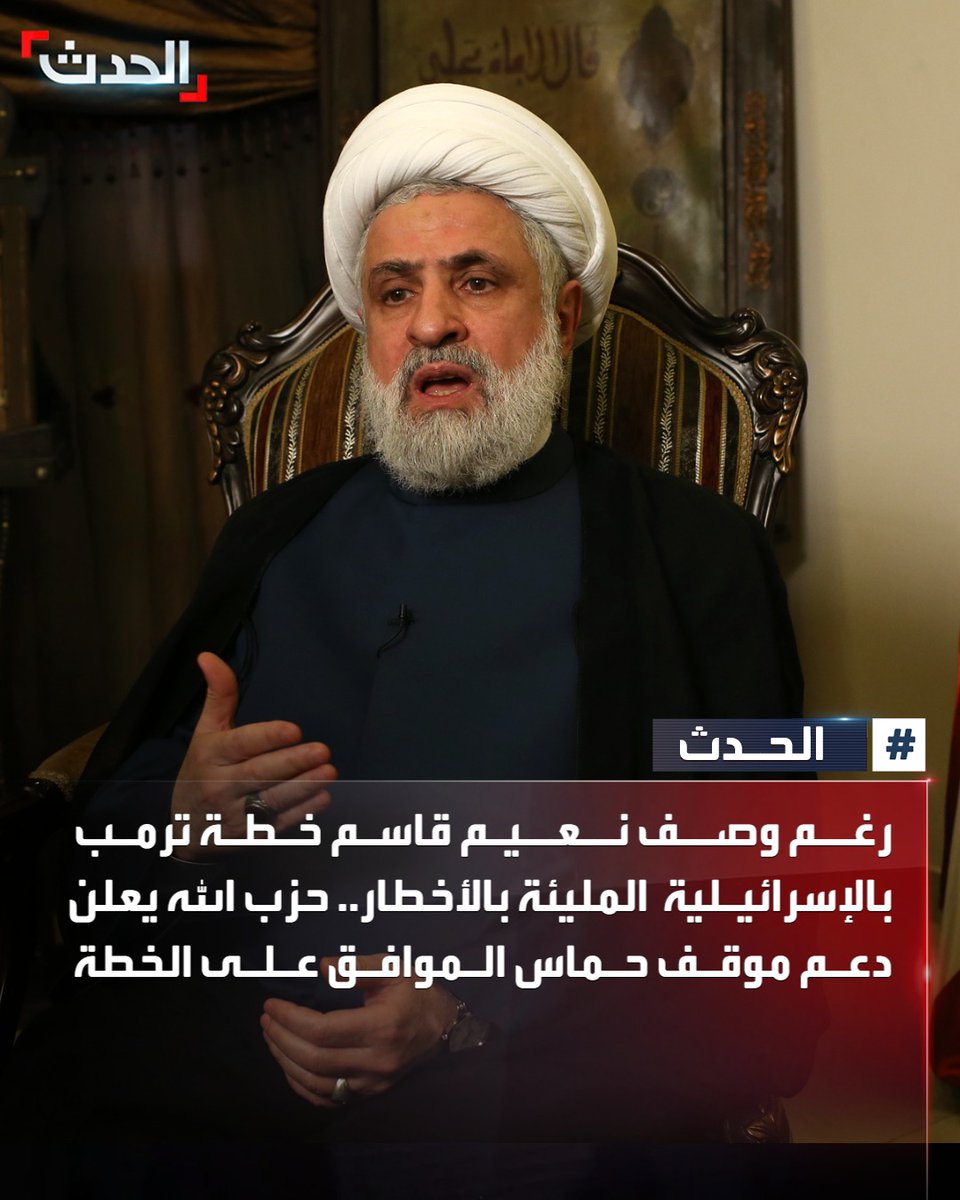 رغم وصف نعيم قاسم خطة ترمب بالإسرائيلية المليئة بالأخطار.. حزب الله يعلن دعم موقف حماس الموافق على الخطة
#لبنان 
#الحدث