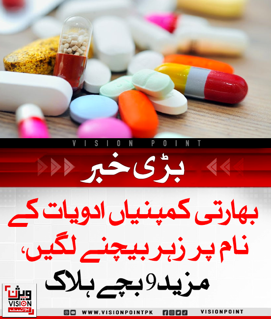 VisionPointPK's tweet photo. بھارتی کھانسی شربت سے 9 بچے ہلاک، 19 دوا ساز کمپنیوں کیخلاف تحقیقات
مدھیہ پردیش میں مضر صحت شربت سے بچوں کی ہلاکت پر بھارت میں ایک بار پھر دوا ساز کمپنیوں کے خلاف تحقیقات شروع ہوگئیں۔ ماضی میں بھی بھارتی ادویات افریقہ و ایشیا میں اموات کا باعث بن چکی ہیں۔
#IndiaPharma #ToxicSyrup #HealthCrisis