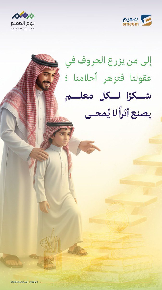 9dmd's tweet photo. #أنت_الأساس 
في يوم المعلم؛ نحتفي بصانعي الوعي، الذين يكتبون في العقول أعظم ما يُنشر.

#اليوم_العالمي_للمعلم
#صميم https://t.co/51ywo92Q5P