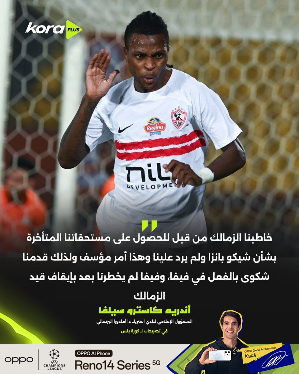 استريلا البرتغالي لـ كورة بلس: الزمالك لا يستجيب لنا.. وفيفا لم يخطرنا بموعد إيقاف قيد الزمالك بعد

برعاية OPPO