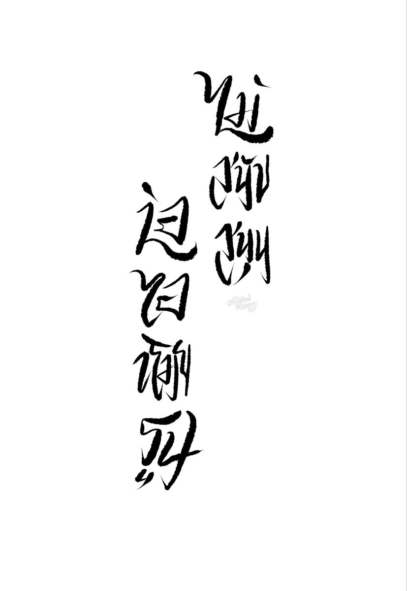 ขอบคุณที่ยังไม่ลืมกันนะคะ 🥹 จริงๆ ช่วงนี้เรานอยๆ กับตัวเองเพราะรู้สึกว่าฝีมือการทำไทโปลดลง เพราะงั้นถ้าใครช่วยรี/เอาไทโปของเราไปใช้จะขอบคุณมากๆ เลยค่ะ ❤️

ใครเอาไทโปเราไปใช้ (หรือของคนอื่นๆ ในแท็ก) มาแปะอวดในเมนชั่นได้นะคะ เดี๋ยวไล่สนับสนุนค่าปกให้

#ปกนี้ไม่สนับสนุนAIขโมยรูป