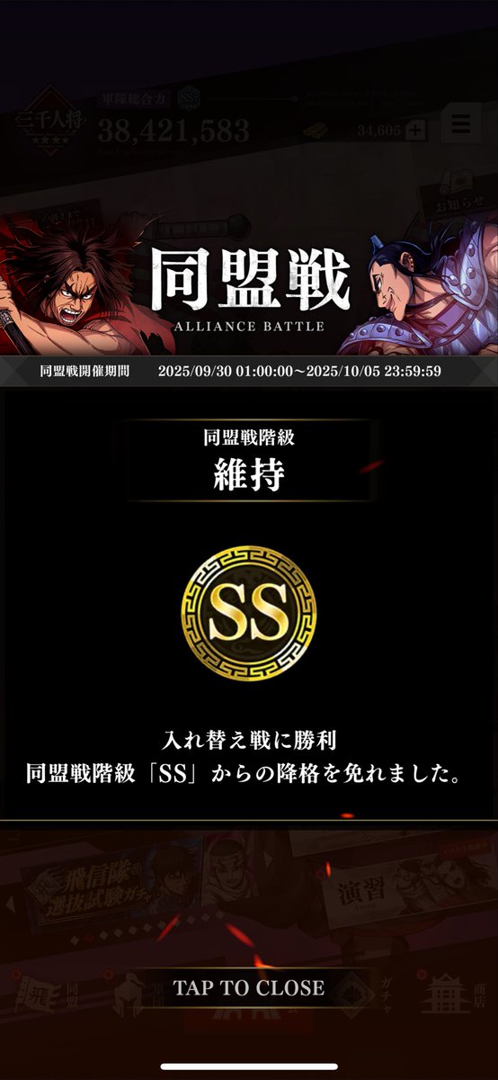 初のSSはだめだめだったなー
なんとか残留！

#キングダム頂天