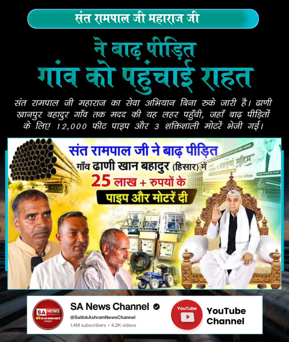 jodhpurLD1's tweet image. #AnnapurnaMuhim_बनी_वरदान
संत रामपाल जी महाराज जी
ने बाढ़ पीड़ित गांव को पहुंचाई राहत
संत रामपाल जी महाराज का सेवा अभियान बिना रुके जारी है। ढाणी खानपुर बहादुर गाँव तक मदद की यह लहर पहुँची, जहाँ बाढ़ पीड़ितों के लिए 12,000 फीट पाइप और 3 शक्तिशाली मोटरें भेजी गई
Sa News YtChannel