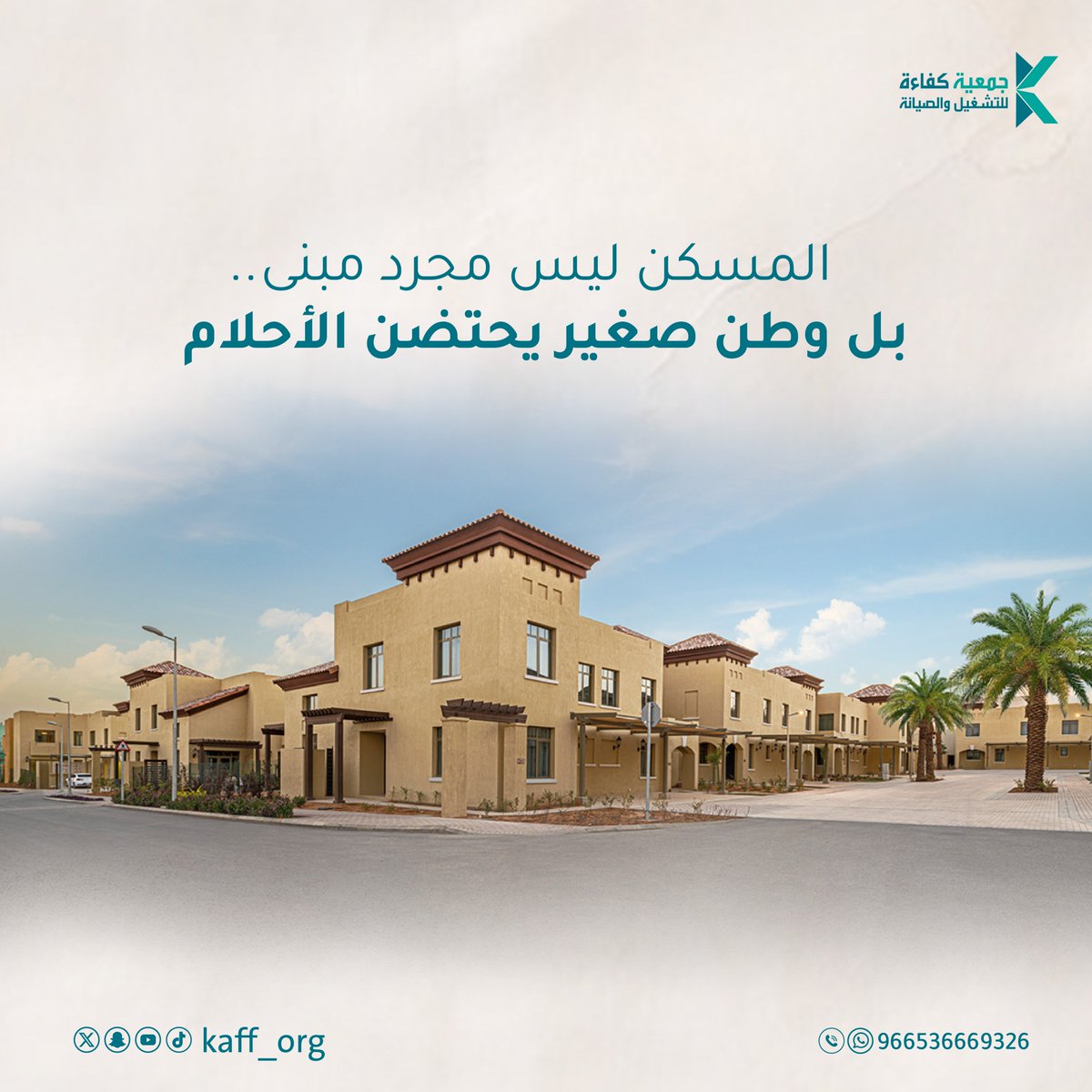 السكن ليس مجرد جدران وسقف، بل هو بداية لحياة مستقرة، وبيئة تُلهم العطاء والنماء.

في جمعية كفاءة، نسعى من خلال مشاريع الترميم والبناء إلى توفير مساكن تُعيد الطمأنينة، وتمنح الأسر فرصة جديدة تنطلق منها نحو مستقبل أكثر إشراقًا.

#جمعية_كفاءة
#اليوم_العالمي_للاسكان