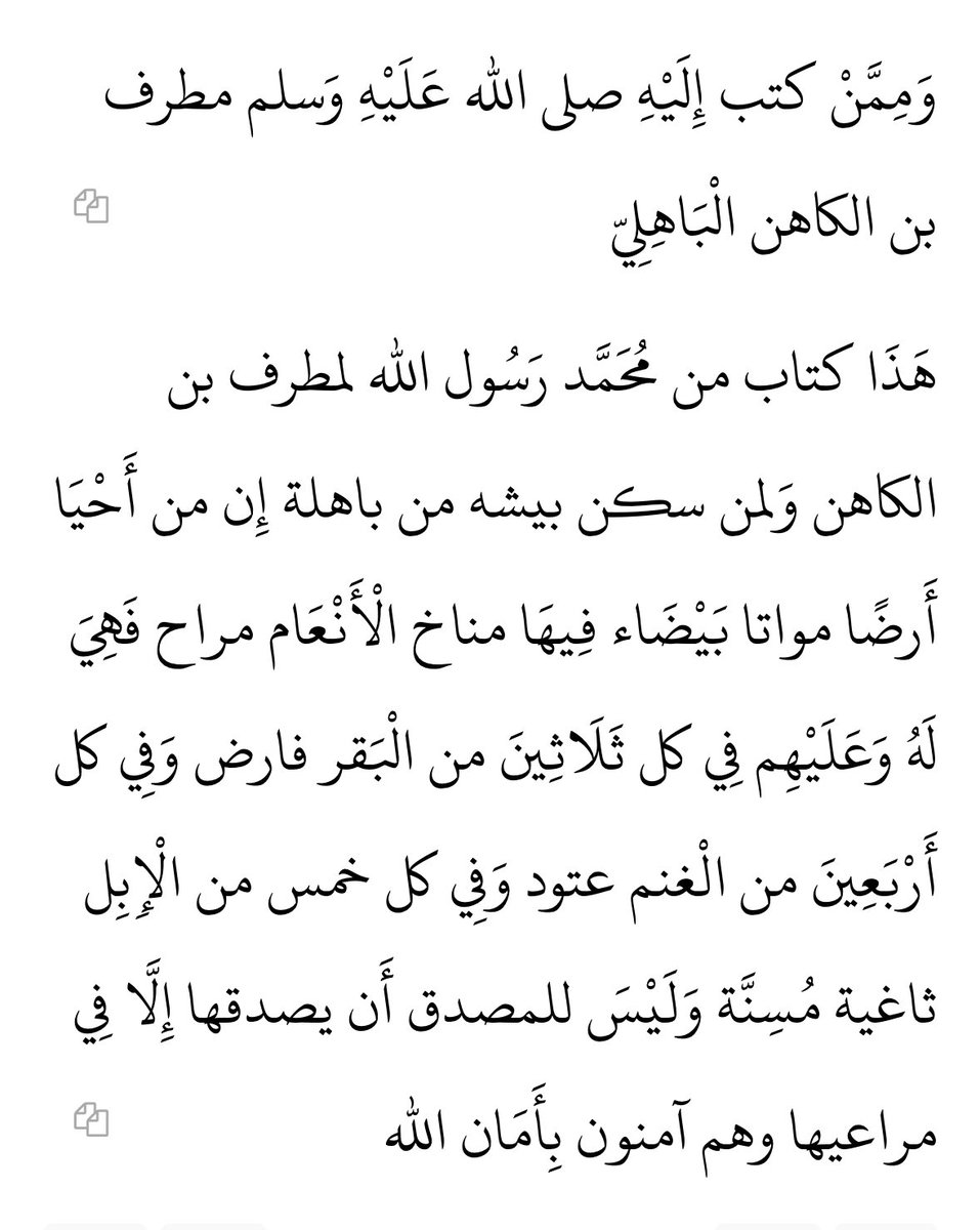 qaisailan's tweet photo. كتاب النبي صلى الله عليه وسلم لمطرف بن الكاهن الباهلي في بيشة

قلت: مطرف من بني فرّاص من باهلة وجزء منهم نزل بيشة قبل الإسلام وجزء من فرّاص في جنوب نجد حوالي يذبل صبحا رهط ابن أحمر الشاعر وكذلك جزء من بني وائل من باهلة في بيشة

وفرّاص ووائل من باهلة هم أهل الغارات على مذحج بنجران https://t.co/ZfViq1MjB5