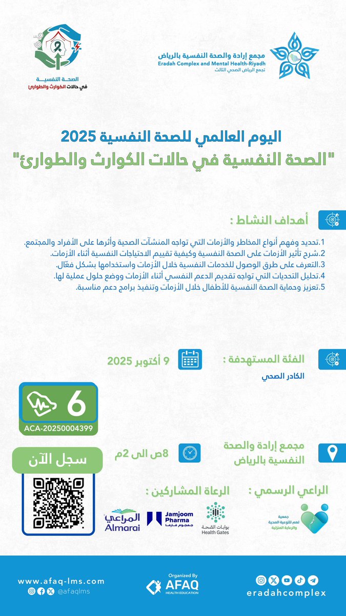 الخميس المقبل 9 أكتوبر
يحتفل #مجمع_إرادة_بالرياض عضو #تجمع_الرياض_الصحي_الثالث بمناسبة #اليوم_العالمي_للصحة_النفسية_2025 تحت شعار "الصحة النفسية في حالات الكوارث والطوارئ"
