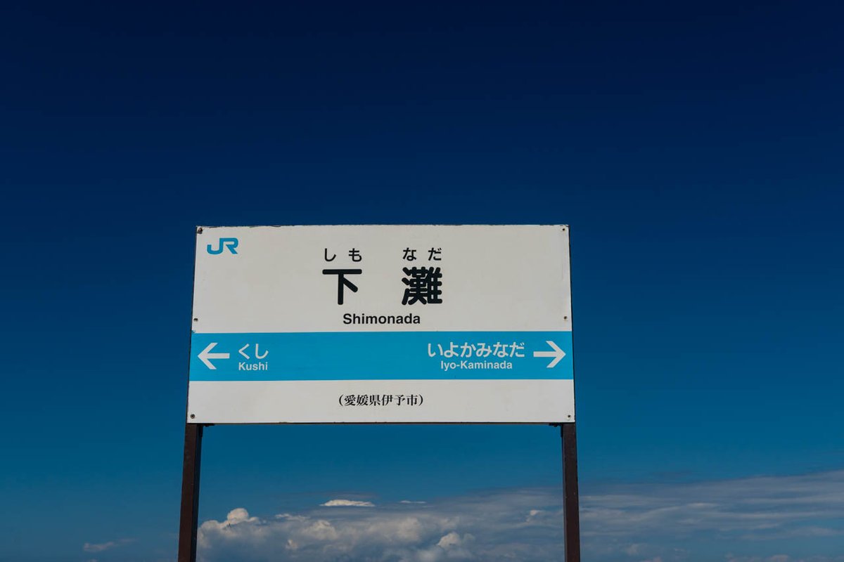 夏は終わらない

#伊予灘ものがたり
#予讃線
#下灘駅