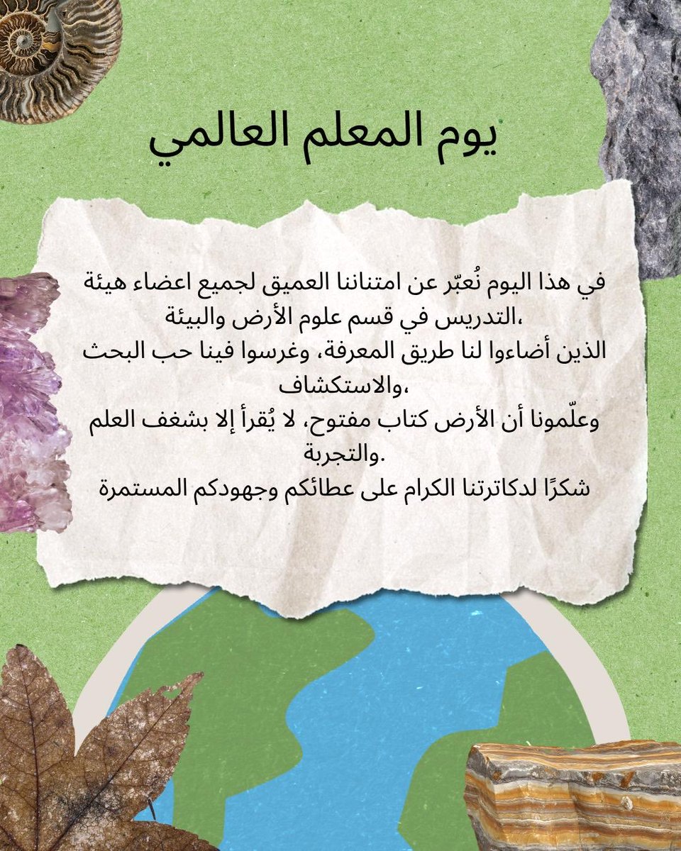 EESCKU's tweet photo. 🌎✨ يوم المعلم العالمي ✨🌍

#يوم_المعلم_العالمي #WorldTeachersDay 
#KuwaitUniversity
#علوم_الأرض_والبيئة https://t.co/fPhH7l2XSz