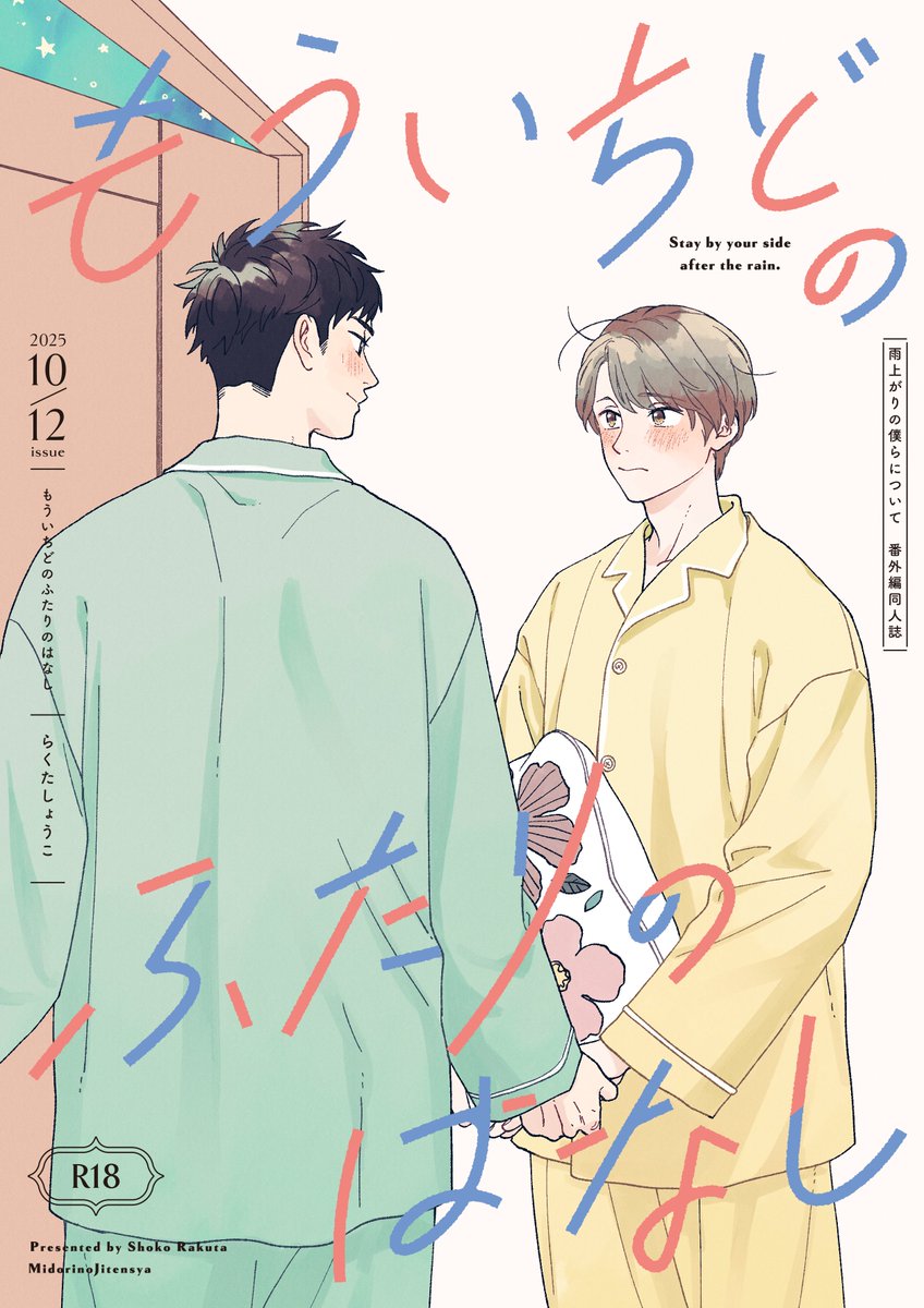 絵夢羅🐣8/20「WジュリエットⅡ」16巻発売‼️ (@emura_staff