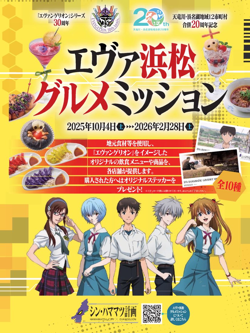 hamanako_kanko's tweet image. 📣 エヴァ浜松グルメミッション開催❣️

地元食材を使用し #エヴァンゲリオン をイメージしたオリジナルの飲食メニューや商品を浜松でお楽しみください💁‍♀️
購入された方にはオリジナルステッカー（全10種）をお渡しします✨

詳しくはこちら👉 shin-hamamatsu-keikaku2025.jp/news/news12.php

#シンハママツ計画 #浜松共鳴