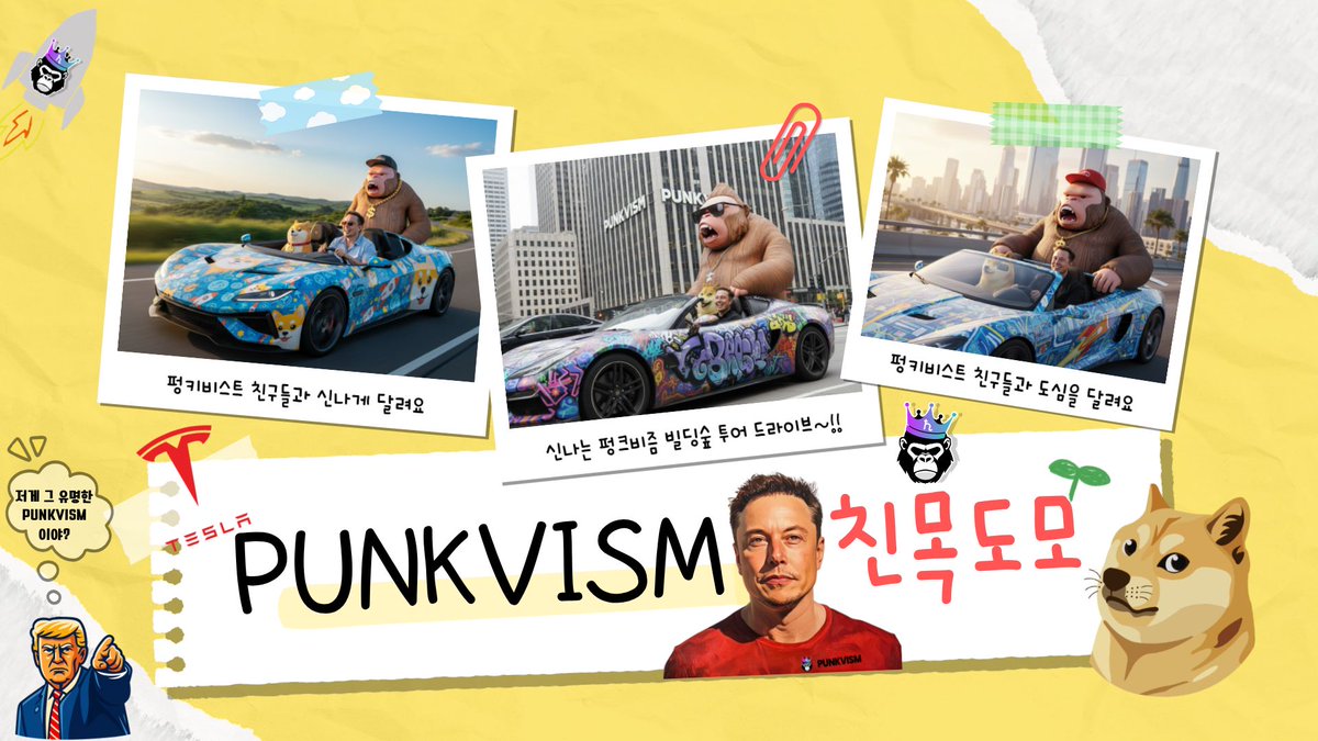 DGEONKIM's tweet photo. 펑크비즘은 도지코인과 JC Philanthropies와 함께 전설의 테슬라 로드스터 아트카를 NFT로 다시금 부활시킵니다!

단순한 수집품이 아닌, 예술과 기술, 그리고 자선이 하나로 엮인 새로운 웹3 문화 프로젝트로, 잃어버린 테슬라의 ‘디지털 영혼’을 되찾는 여정이 지금, 펑크비즘에서 시작됩니다~!! https://t.co/BtfQghDi83