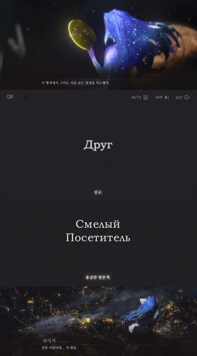 보이저가 우주적 존재이자 본질 그 자체임에도 2.7 여정 내내 자진해서 관찰자/경청자로만 남은 이유는 
이 시대, 이 별의 친구들이 미지를 탐구하는 과정 그 자체를 소중하게 생각해서가 아닐까싶음
가장 멀고도 가까운 곳에서 조용히 찬송가를 보내는 외계인 너무 아름답다