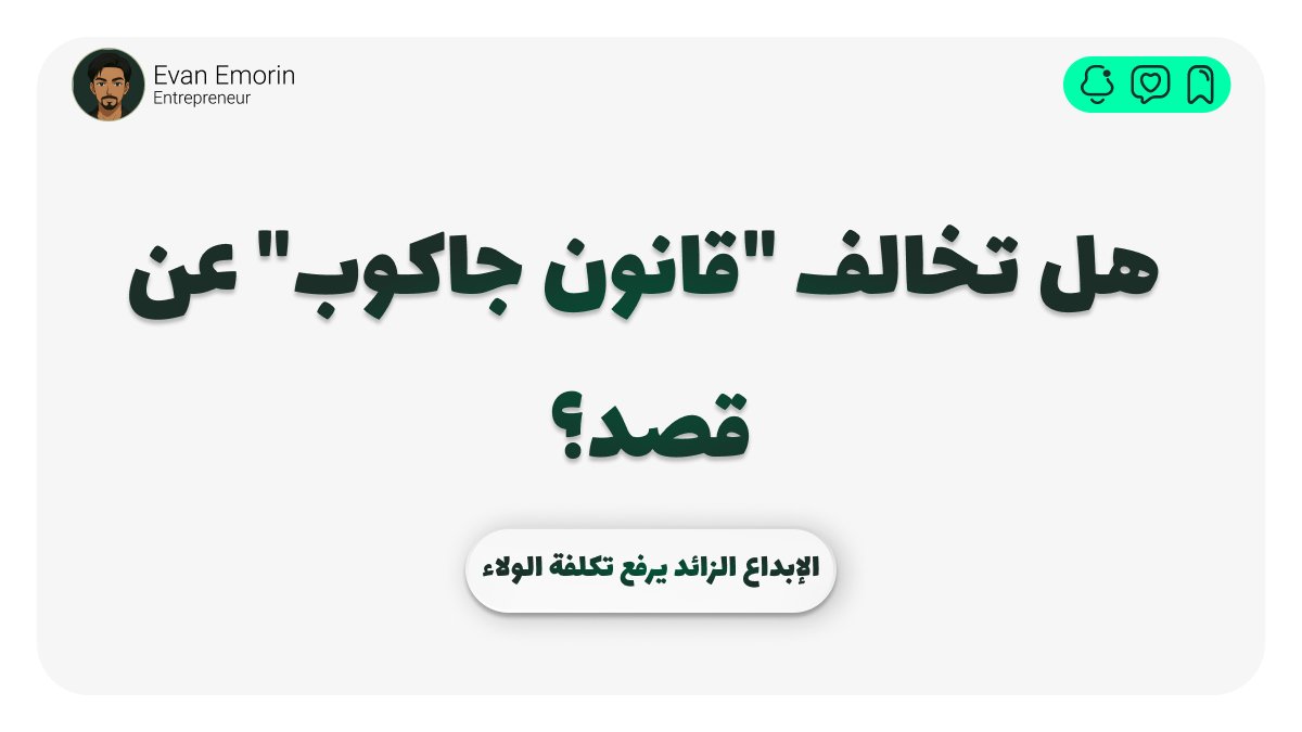 🤯 هل يشعر عملاؤك بالضياع بسبب تصميم موقعك "المفرط في الابتكار"؟

الإبداع في التصميم لا يعني كسر جميع القواعد! 🚫

عندما تبتكر أكثر من اللازم قد تفاجئ عميلك بتصميم يخالف التوقعات المعتادة (Mental Models)، مما يرفع الحمل المعرفي (Cognitive Load) ويدفعه للمنافسين. النتيجة المؤسفة: