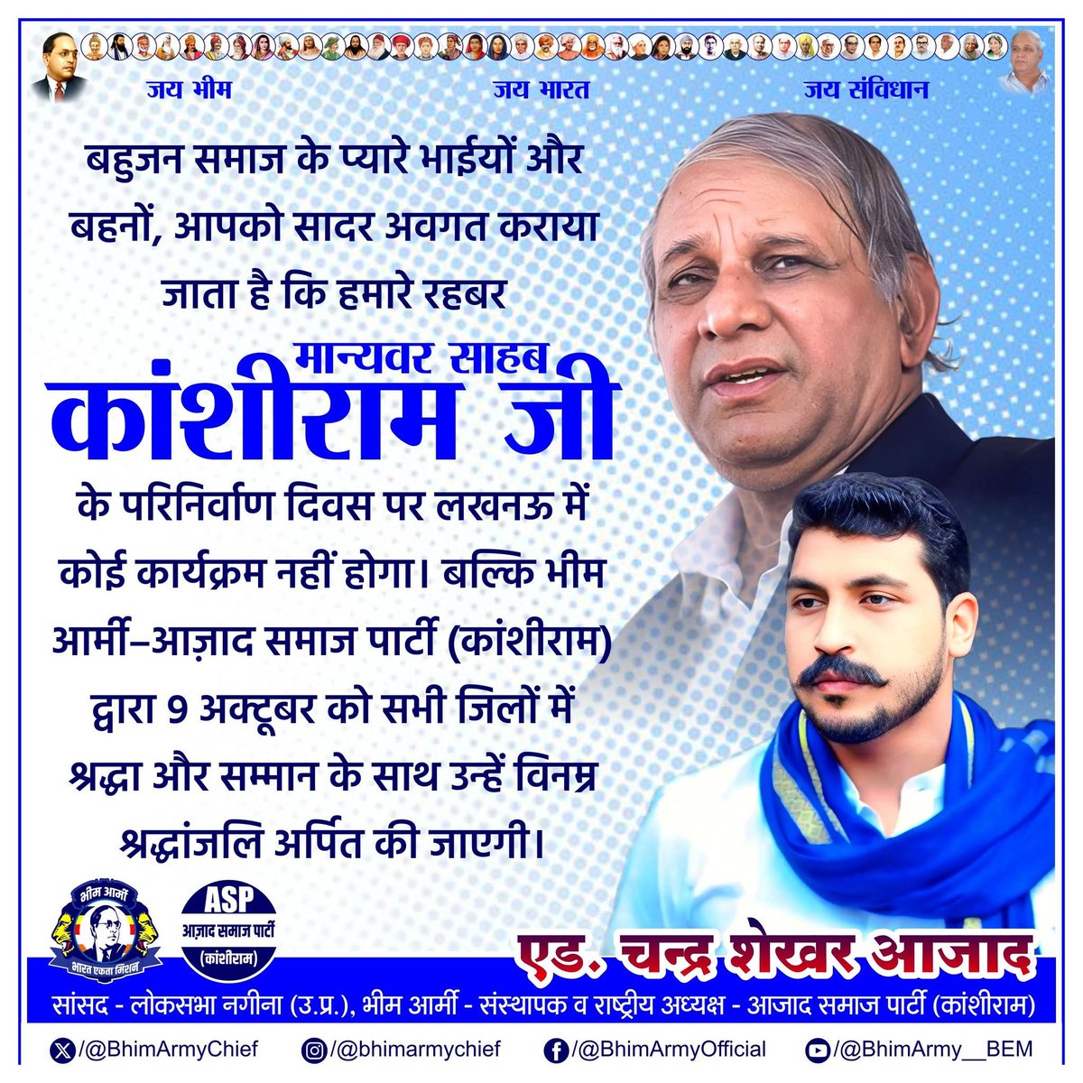 AniketDhanuk_'s tweet photo. 🟦 विशेष सूचना 🟦

बहुजन समाज के प्यारे भाईयों और बहनों,
आपको सादर अवगत कराया जाता है कि हमारे रहबर 'मान्यवर साहब कांशीराम जी' के परिनिर्वाण दिवस पर लखनऊ में कोई कार्यक्रम नहीं होगा। 

बल्कि, भीम आर्मी – आज़ाद समाज पार्टी (कांशीराम) द्वारा 09 अक्टूबर को सभी जिलों में श्रद्धा और सम्मान के साथ मान्यवर साहब को विनम्र श्रद्धांजलि अर्पित की जाएगी।

आइए, हम सब मिलकर उनके मिशन और विचारों को आगे ब��़ाने का संकल्प लें। जय भीम!