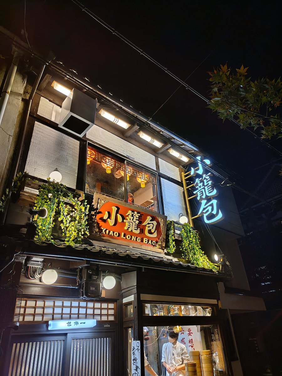 ses_kt52's tweet photo. たまにはオッサンも食べ物系ポストです。
酔っ払い海老 と目の前の蒸篭で仕上げる小籠包は美味です。
店も京古民家改装ですが台湾風の内装でエエ感じでした。 https://t.co/EhAKK4nnZV