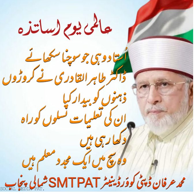 #معلم_عالم_ڈاکٹر_قادری 

انہوں نے سکھایا کہ استاد صرف کلاس روم تک محدود نہیں
بلکہ قوموں کی تقدیر لکھتا ہے
ڈاکٹر طاہرالقادری نے نسلوں کو علم سے جوڑا
یہی تو ہے ایک سچا استاد!