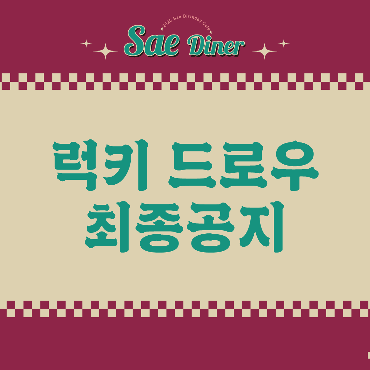 SAE_DINER's tweet photo. ═ 𝓢𝓪𝓮 𝓓𝓲𝓷𝓮𝓻 ═
2025 이토시 사에 생일카페

✨럭키드로우 최종공지

#주문하신_형아_나왔습니다
#SAEdinner_micheRINcours https://t.co/Ayhong40AT