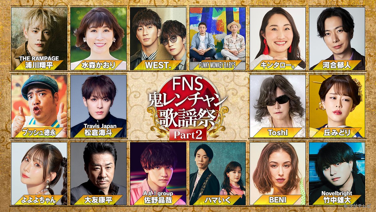 FNS鬼レンチャン歌謡祭』 2025/10/5放送 見逃し無料配信開始