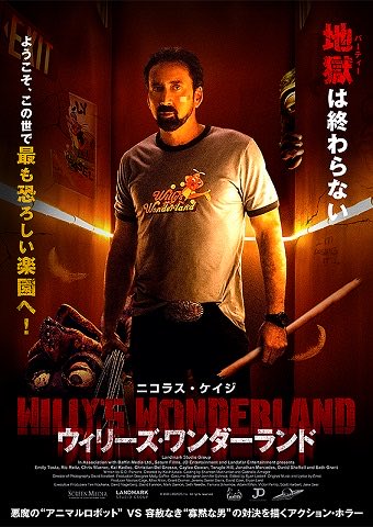 sk2011119's tweet photo. ウィリーズワンダーランドを見ました！
ホラー映画は基本苦手で見ませんがニコラス・ケイジ主演なので見ました！🎥
黙々と掃除をしていたのに後半の休憩中にゲームではっちゃけるシーンがとても面白かった🤣 https://t.co/N6k2QIkTu0