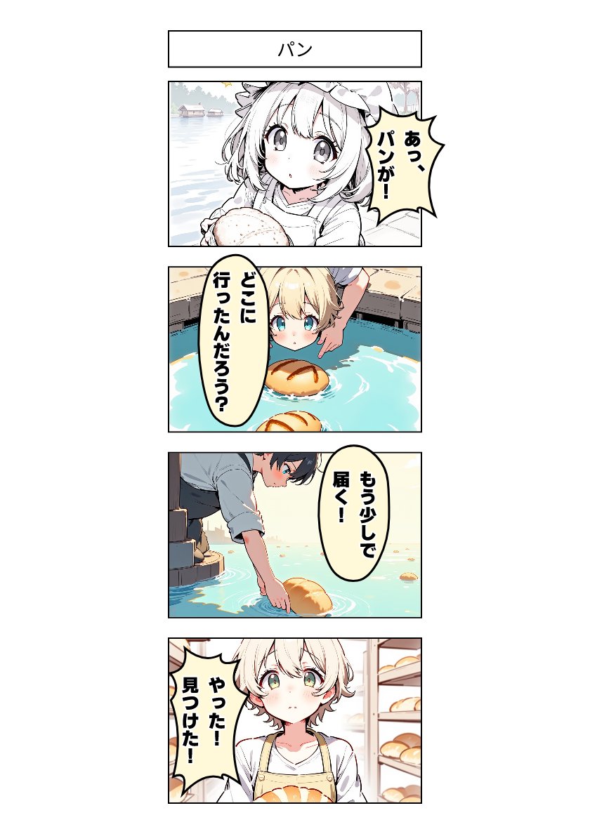 今日の4コマ:パン 