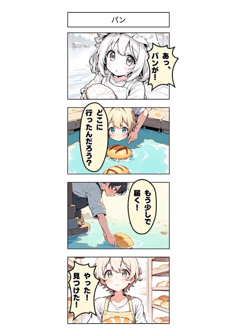 今日の4コマ:パン 