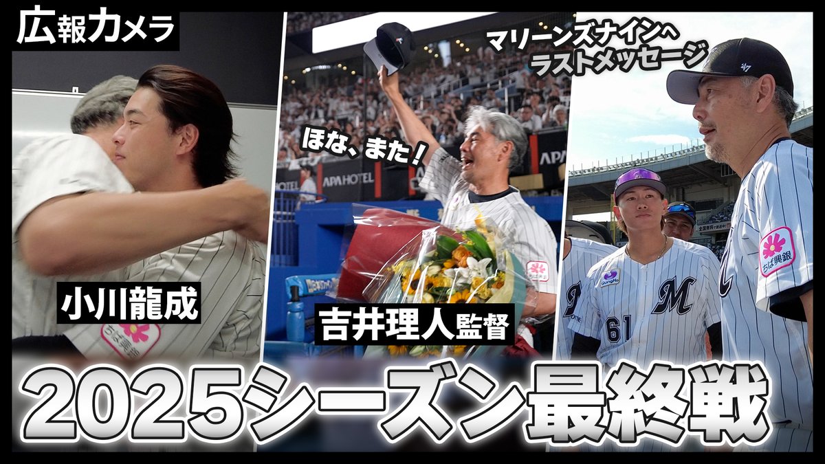 10/5(日)、#吉井理人 監督のラストタクトの舞台裏をカメラが撮影した動画を公式YouTubeで公開しました。ぜひ、ご覧ください！

▼youtu.be/YJy0F5ui4FQ
#chibalotte #広報カメラ