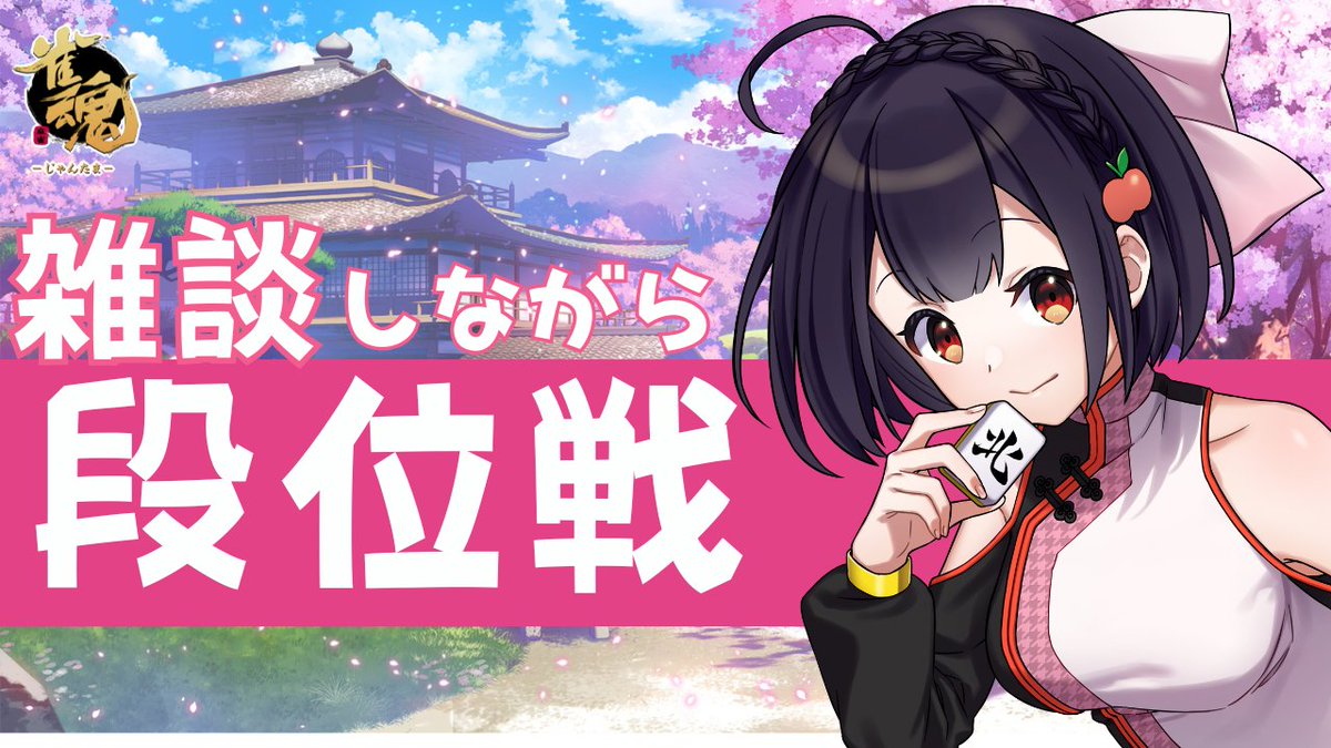 aomori_rinko's tweet image. 🍎雑談＆段位戦🀄️🍏

⏰️２２時すぎくらいから

定期報告会＆二次会配信の日ですが、のどまったりコンディションなので、雀魂しながら雑談にさせてくださいっ🀄️
なんと１０ヶ月ぶりの四麻段位戦だった・・😳❗️

二次会の配信日はまたおしらせしますっ🍻

#ライブりんこ　#雀魂