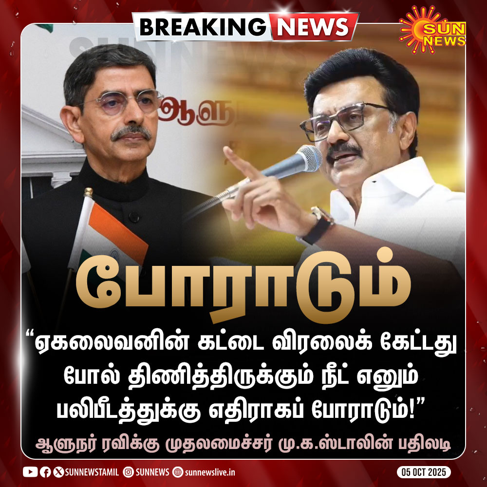 #BREAKING | "நீட் எனும் பலிபீடத்துக்கு எதிராகப் போராடும்" -முதலமைச்சர் மு.க.ஸ்டாலின்

#SunNews | #RNRavi | <a href="/mkstalin/">M.K.Stalin - தமிழ்நாட்டை தலைகுனிய விடமாட்டேன்</a>