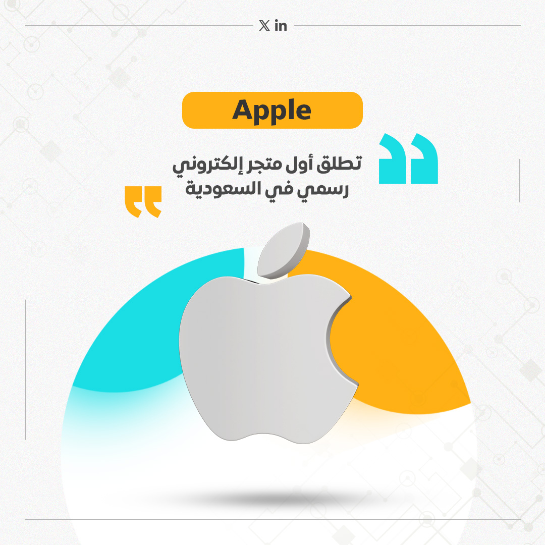 في 23 يوليو 2025، أعلنت Apple عن افتتاح أول متجرها الإلكتروني الرسمي في المملكة، لتوفر تجربة شراء مباشرة بالعربية والإنجليزية، مع دعم رسوم خاصة وخدمة عملاء محلية.
 الشركة تخطط لافتتاح متاجر فعلية في السعودية بحلول 2026، في خطوة تعزز حضورها وتخدم العملاء.

#Apple #السعودية