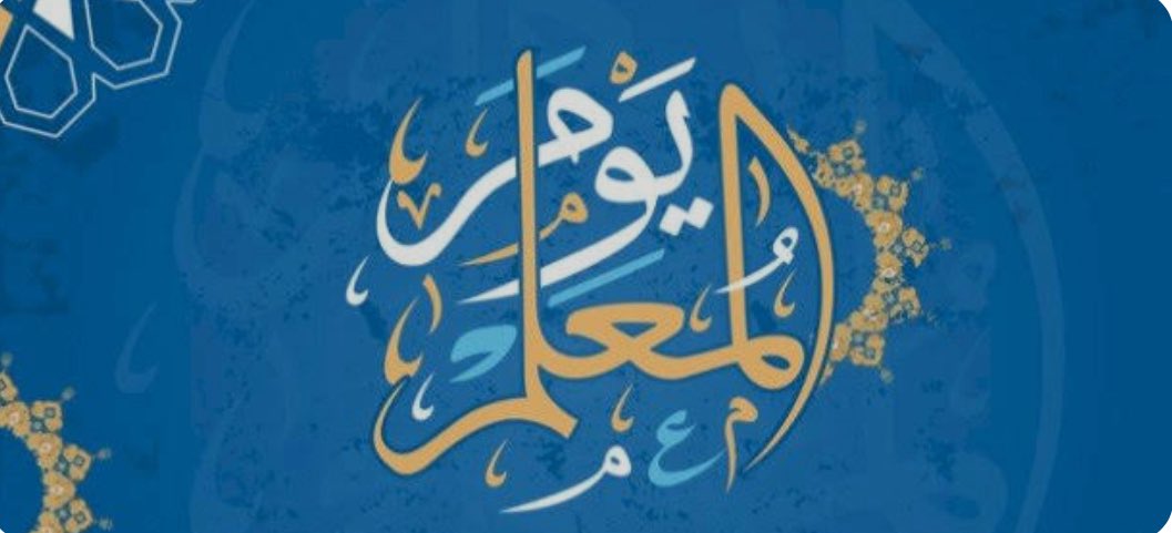 mkarne's tweet photo. #المعلم و #المعلمة
رواد العالم في خدمة البشرية،تعليماً وتثقيفا وتحفيزاً وتشجيعاً
لا تغيب الشمس عن مخرجاتهم وأثرهم
 هم سبب التميز والتنافس والتصدر لكل الأمم 
يضيؤن مشاعل النور وينيرون دروب السالكين
سطرو بجهودهم حروفاً من ذهب وأسطرمن نور وتركوا في كل جزء من العالم دعاةخير ورسل سلام https://t.co/AdzHgB6k9e