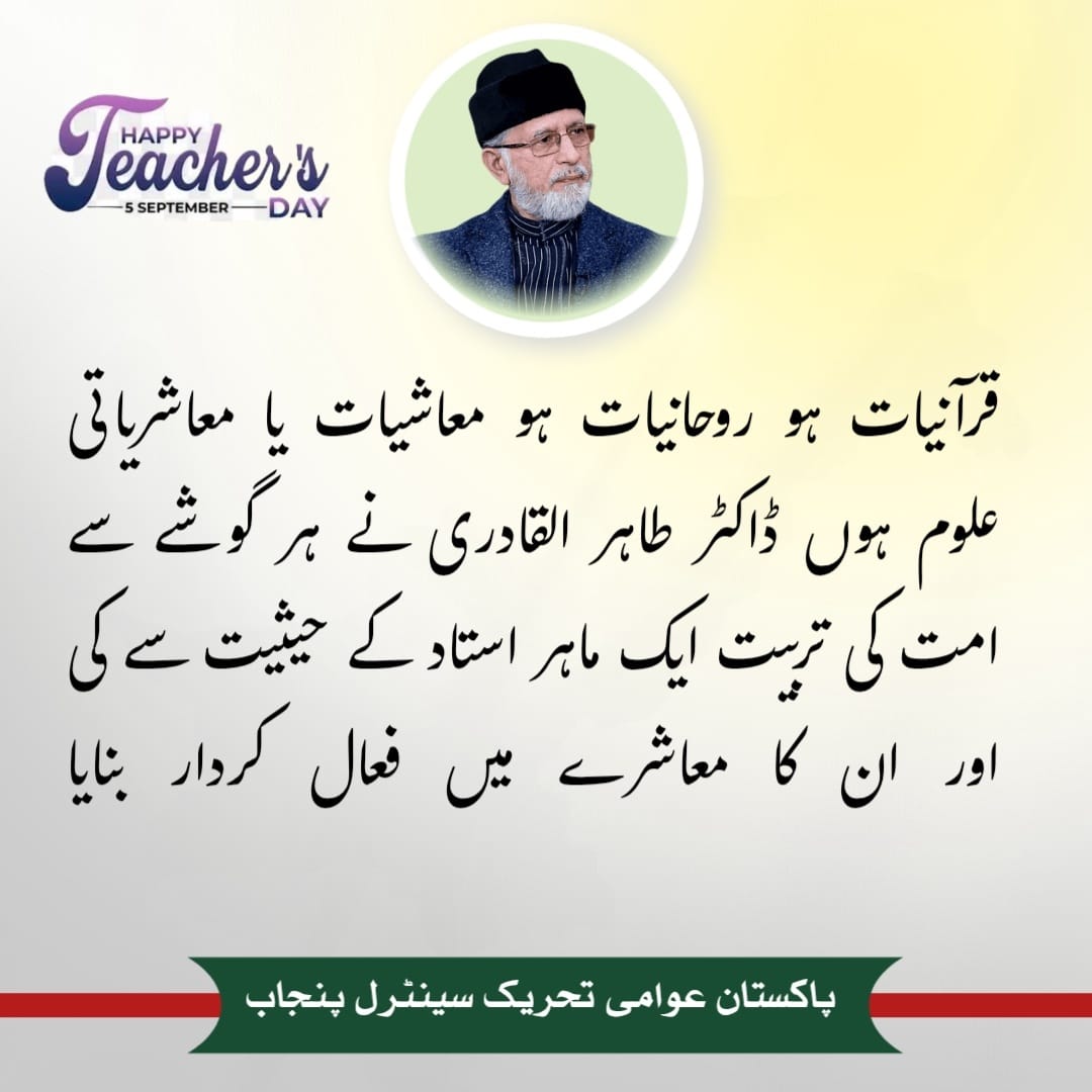 Every teacher inspires a classroom — but Dr. Tahir-ul-Qadri inspires generations. 🔥
<a href="/TahirulQadri/">Dr Tahir-ul-Qadri</a>
#معلم_عالم_ڈاکٹر_قادری