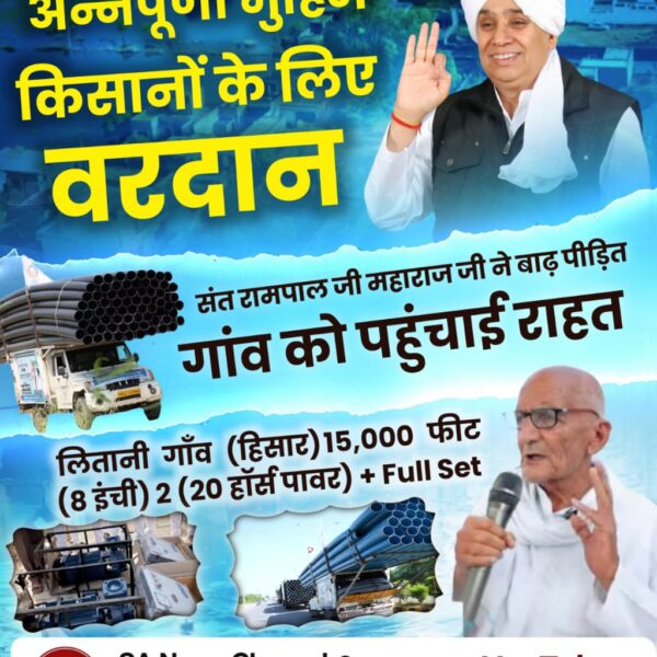 #AnnapurnaMuhim_बनी_वरदान
♦️ माँगा था थोड़ा, मिला उम्मीद से कई गुना ज़्यादा! लितानी गाँव ने बाढ़ से बचाव के लिए 5000 फीट पाइप की उम्मीद की थी, लेकिन संत रामपाल जी महाराज ने 15,000 फीट पाइप और 2 बहुत शक्तिशाली (20 HP) मोटरें भेजकर सबको निशब्द कर दिया। गाँव के पूर्व चेयरमैन ने कहा,