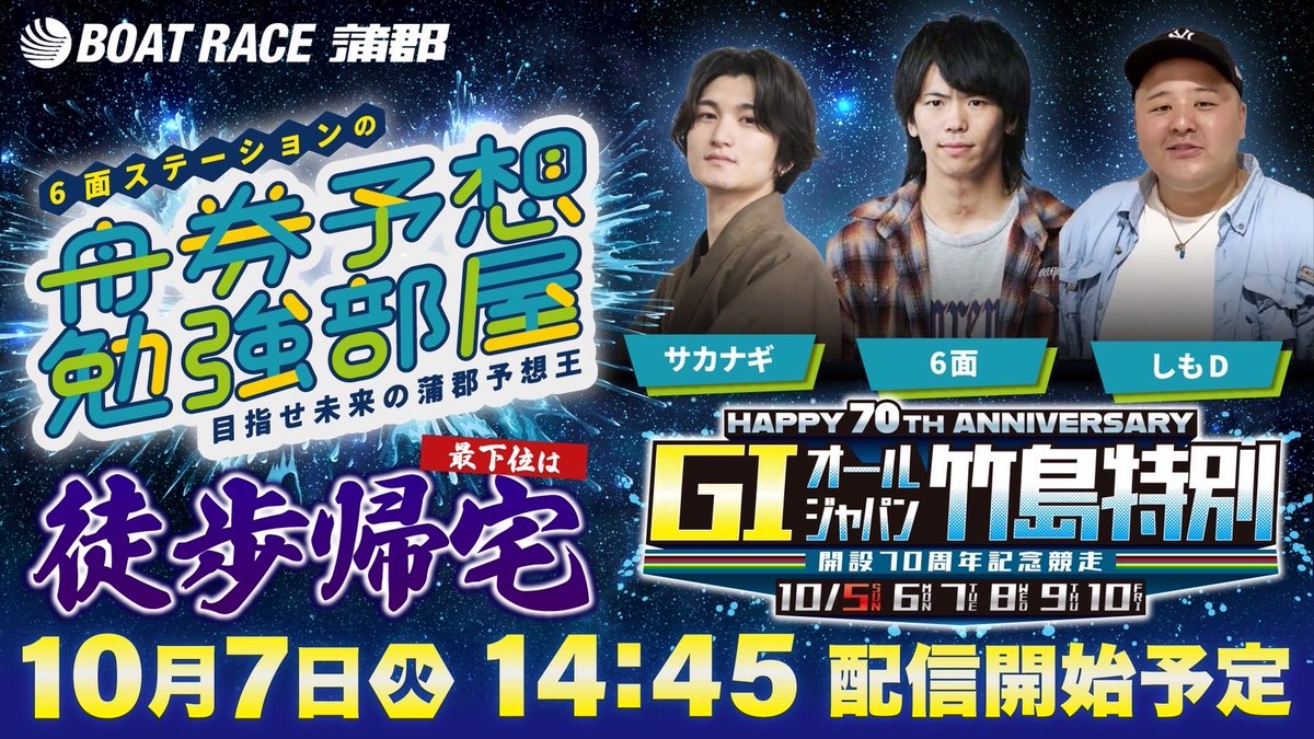 SimoD_X's tweet photo. 明後日〔10/7〕初公式生配信🚤

絶対に歩いて帰りたくないので
絶対に勝ちます🔥

皆様応援よろしくお願いします！！

そして一緒に蒲郡のG1楽しみましょう✌️ https://t.co/EMD92LQ2xo