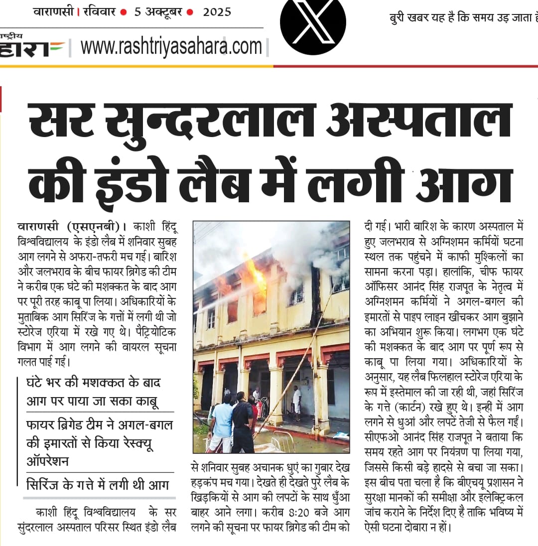 जनपद वाराणसी के सर सुंदरलाल अस्पताल की इंडो लैब में लगी भीषण आग को मुख्य अग्निशमन अधिकारी वाराणसी के निर्देशन में अग्निशमन विभाग द्वारा सकुशल बुझाया गया। जिसमें किसी भी प्रकार की कोई जनहानि नहीं हुई।#cfovaranasi #upfireservice