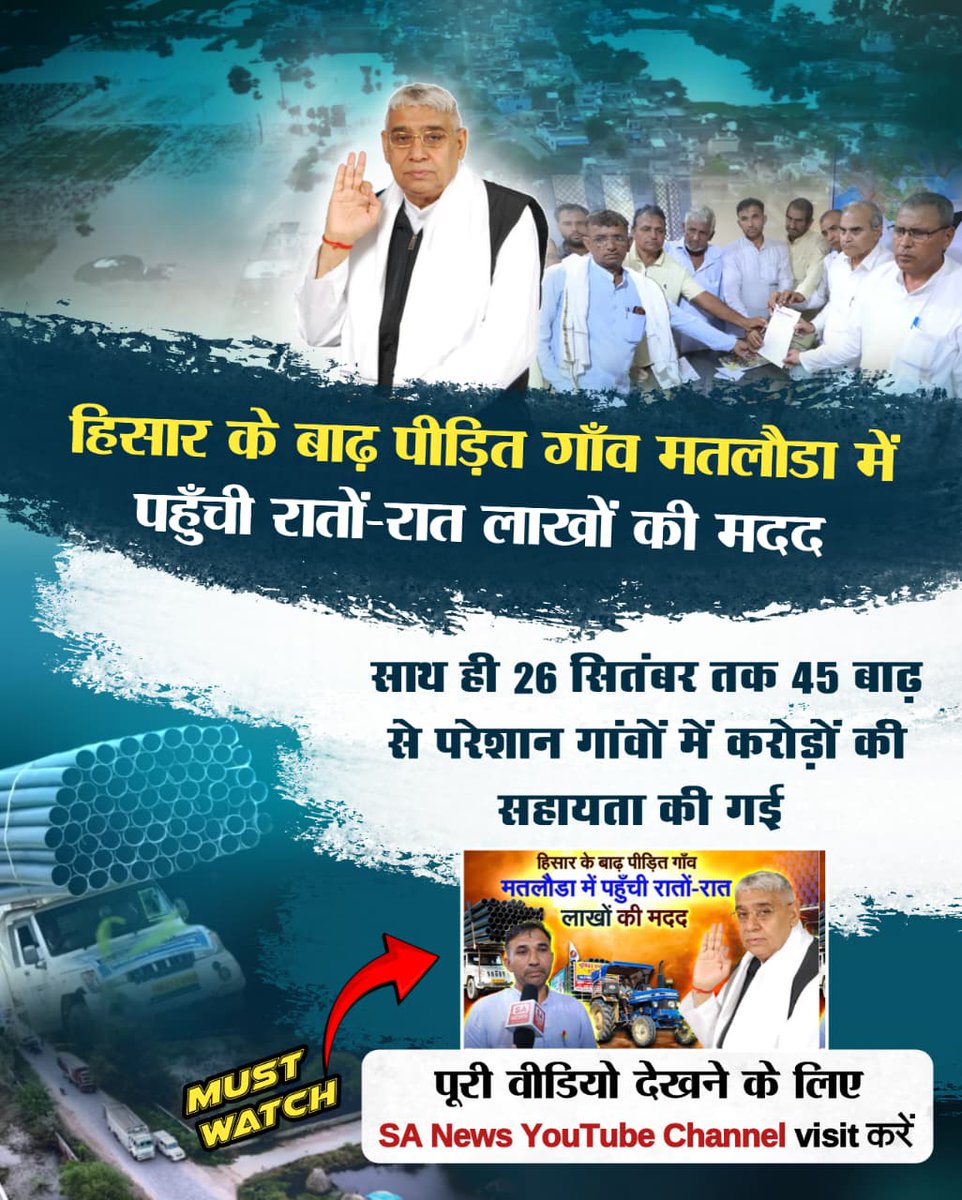 virendra_patel6's tweet image. #AnnapurnaMuhim_बनी_वरदान
 🌾 (हिसार) गाँव में बाढ़ पीड़ितों के लिए 25,000 फीट (8 इंची) पाइप, 3️⃣ (15 हॉर्स पावर) + 2️⃣ (10 हॉर्स पावर की) शक्तिशाली मोटरें भेजी।

Sa News YtChannel