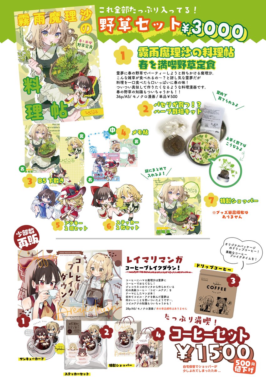 🎪#紅楼夢21 ひよこ缶おしながき
かわいいをぎゅっと詰めこんだこいし×フランドールの新刊セット作りました🌷
新刊はこいフラと可愛い衣装メインのイラスト本!

過去作の再販もあります👍
グッズいっぱい持っていきますので画像をチェック☑️

10/12 インテックス大阪【ぬ13ab】にてお待ちしてます! 