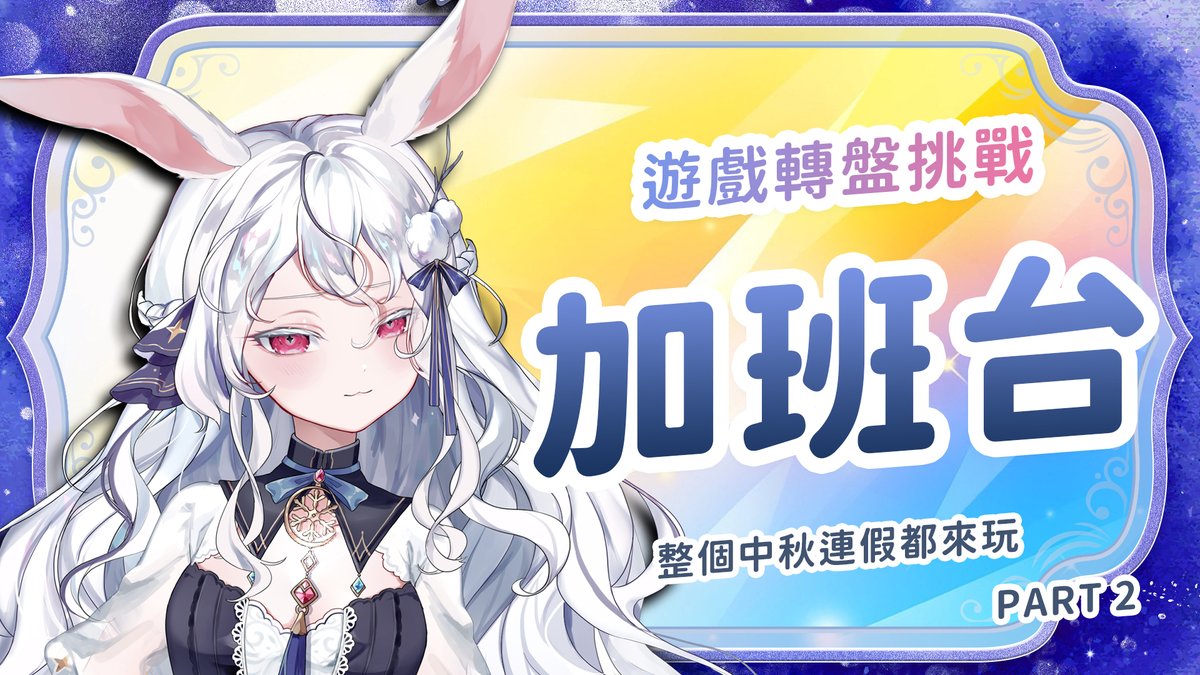 『𝟏𝟎/𝟎𝟓｜𝟐𝟏：𝟎𝟎』
遊戲轉盤大挑戰💪

中秋連假來陪你們一起瘋狂快樂！
我就不相信我可以加到多少班😈

如果主播降落的話還有額外小禮物唷🫶

🔴YT ↬ youtube.com/live/u1TeResHW…
🟣圖奇 ↬ twitch.tv/kanina521