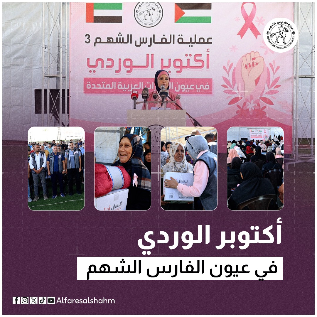 لدعم مرضى السرطان .. عملية #الفارس_الشهم3 تُطلق فعاليات "أكتوبر الوردي في عيون الإمارات العربية المتحدة"