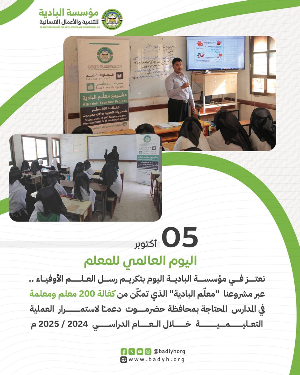 *05 أكتوبر .. #اليوم_العالمي_للمعلّم
نعتز في <a href="/badiyhorg/">مؤسسة البادية للتنمية والأعمال الانسانية</a>  مؤسسة البادية اليوم بتكريم رسل العلم الأوفياء ✨
*عبر مشروعنا #معلّم_البادية الذي تمكّن من كفالة 200 معلم ومعلمة* 👨‍🏫👩‍🏫
في المدارس ذات الاحتياج بمحافظة #حضرموت دعمًا لاستمرار العملية التعليمية 🎒
خلال العام الدراسي 2024 /