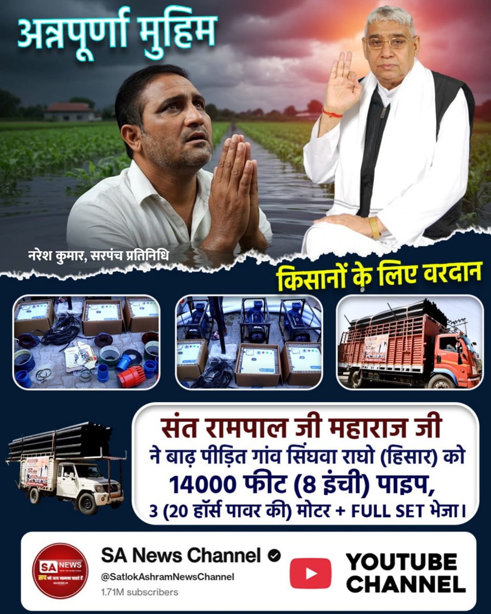 virendra_patel6's tweet image. #AnnapurnaMuhim_बनी_वरदान
 🌾 सिंघवा राघो (हिसार) गाँव में बाढ़ पीड़ितों के लिए 14,000 फीट (8 इंची) पाइप, 3️⃣ (20 हॉर्स पावर की) शक्तिशाली मोटरें भेजी।
Sa News YtChannel